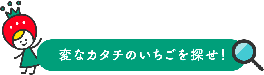 変なカタチのいちごを探せ！