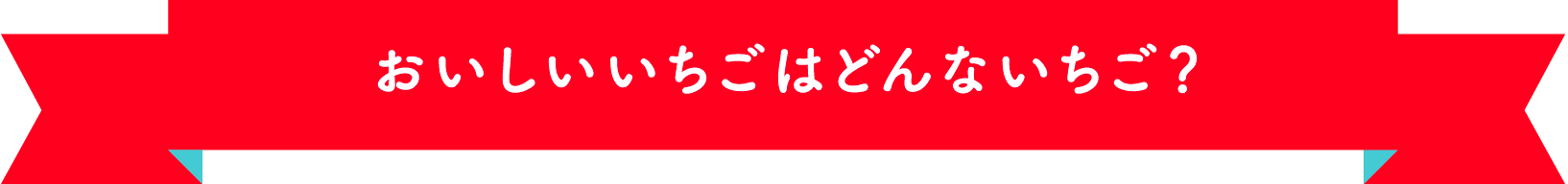 おいしいいちごはどんないちご？