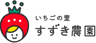 いちごの里　すずき農園